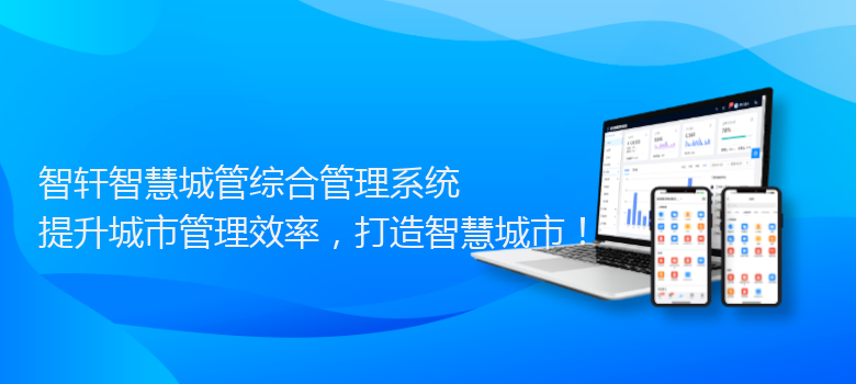 智慧城管综合管理系统